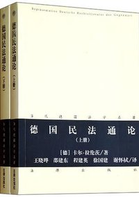 德国民法通论（上下册） (法律出版社 2013)