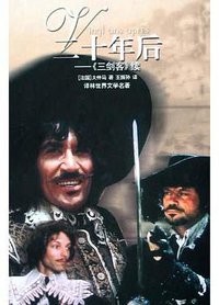 二十年后 (译林出版社 2005)