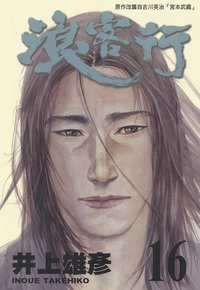 浪客行 16 (天下出版 （國際）有限公司)