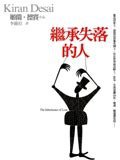 繼承失落的人 (遠流出版公司 2008)
