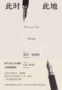 此时此地 (人民文学出版社 2019)