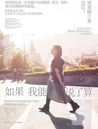如果我能说了算