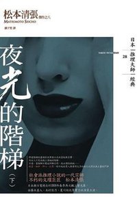 夜光的階梯 下 (獨步文化 2011)