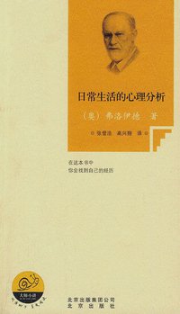 日常生活的心理分析 (北京出版社 2010)