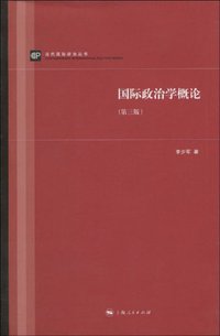国际政治学概论-第三版 (上海人民出版社 2009)