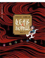 妖怪玩物誌 (遠流出版 2012)