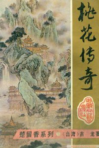 桃花传奇 (安徽文艺出版社 1993)