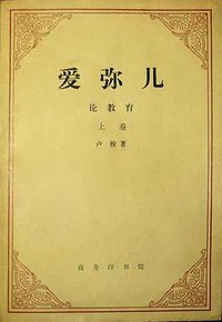 爱弥儿（上下卷） (商务印书馆 1978)