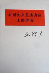 在延安文艺座谈会上的讲话
