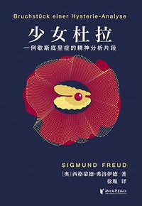 少女杜拉 (浙江文艺出版社 2020)