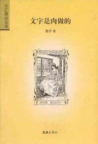文字是肉做的 (文汇出版社 2005)