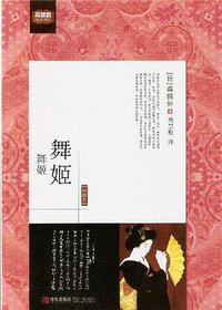 舞姬 (青岛出版社 2013)