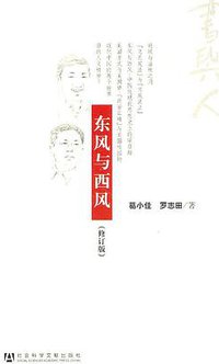 东风与西风 (社会科学文献出版社 2011)