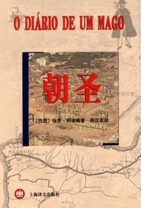 朝圣 (上海译文出版社 2003)