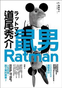 鼠男 (獨步文化 2010)