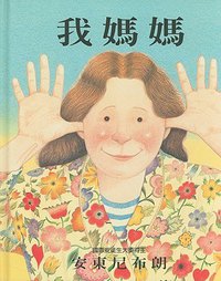 我媽媽 (格林 2005)