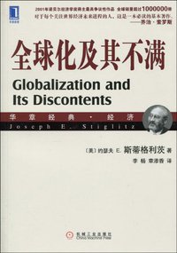 全球化及其不满 (机械工业出版社 2010)