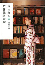不思議図書館 (角川書店; 改版 2005)