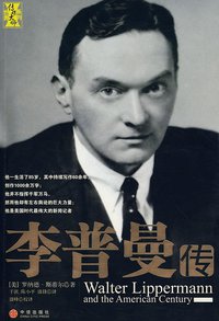 李普曼传 (中信出版社 2008)