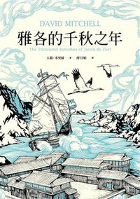 雅各的千秋之年 (天下遠見出版股份有限公司 2011)