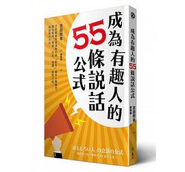 成為有趣人的55條說話公式