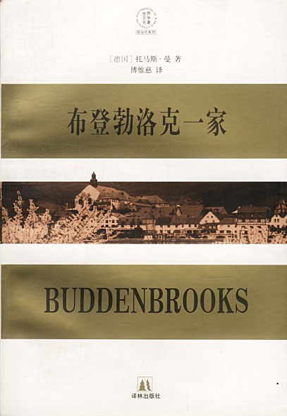 布登勃洛克一家