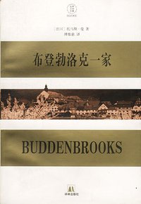 布登勃洛克一家 (译林出版社 1997)