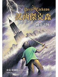 波西傑克森1：神火之賊 (遠流出版事業股份有限公司 2009)