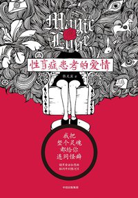 性盲症患者的爱情 (中信出版集团 2018)