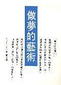 做夢的藝術 (方智 1995)