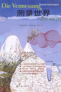 测量世界 (上海三联书店 2006)