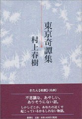 東京奇譚集