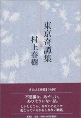 東京奇譚集 (新潮社 2005)
