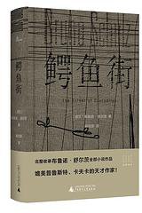 鳄鱼街 (广西师范大学出版社 2020)