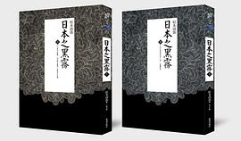 日本之黑霧（套裝全兩冊）