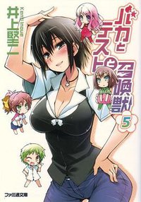 バカとテストと召喚獣5 (エンターブレイン 2008)