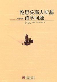 陀思妥耶夫斯基诗学问题 (中央编译出版社 2010)