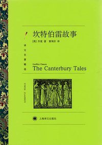坎特伯雷故事 (上海译文出版社 2011)