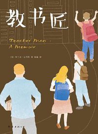教书匠 (南海出版公司 2016)