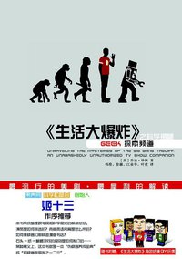《生活大爆炸》之科学揭秘 (世界图书出版公司 2012)