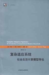 复杂适应系统 (上海人民出版社 2012)