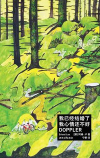 我已经结婚了  我心情还不好 (浙江文艺出版社 2014)