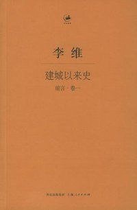 建城以来史（前言・卷一）