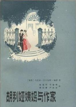 胡利娅姨妈与作家