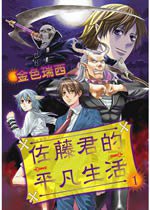 佐藤君的平凡生活01 (青文 2008)