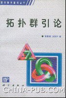 拓扑群引论 (科学出版社 1999)
