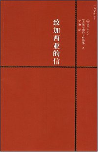 致加西亚的信 (上海三联 2008)