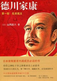 乱世孤主-德川家康-第一部 (南海出版公司 2011)