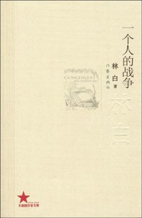 一个人的战争 (作家出版社 2009)
