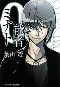 0能者ミナト (アスキーメディアワークス 2011)